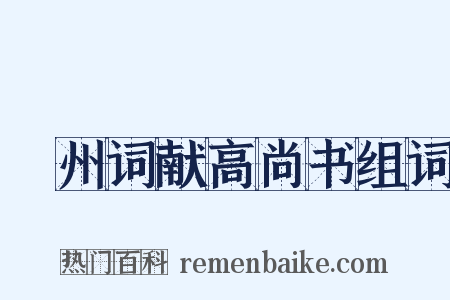 邠州词献高尚书组词是什么意思的图片